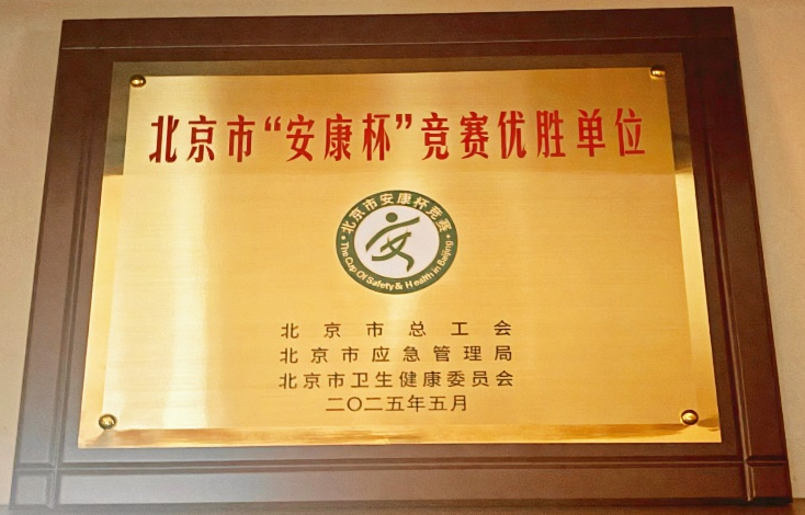 护职工安康 促企业发展 | 集团获评北京市“安康杯”竞赛优胜单位