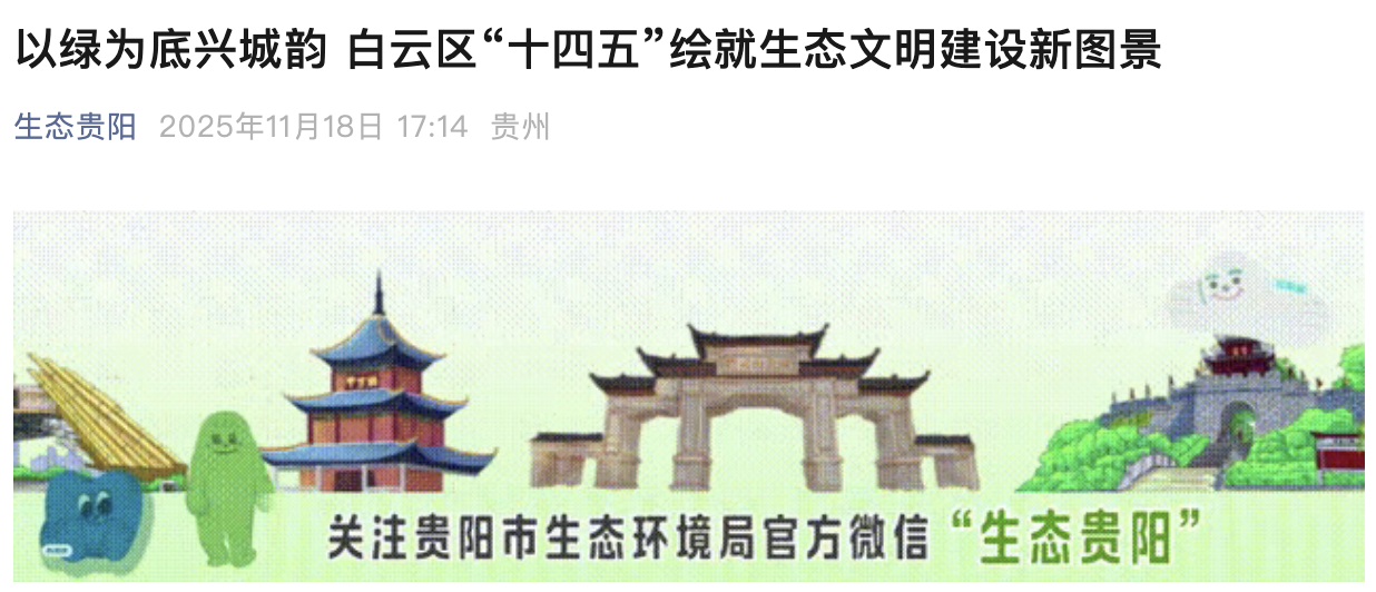 生态贵阳 | 以绿为底兴城韵 白云区“十四五”绘就生态文明建设新图景