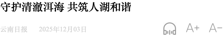 云南日报 | 守护清澈洱海 共筑人湖和谐