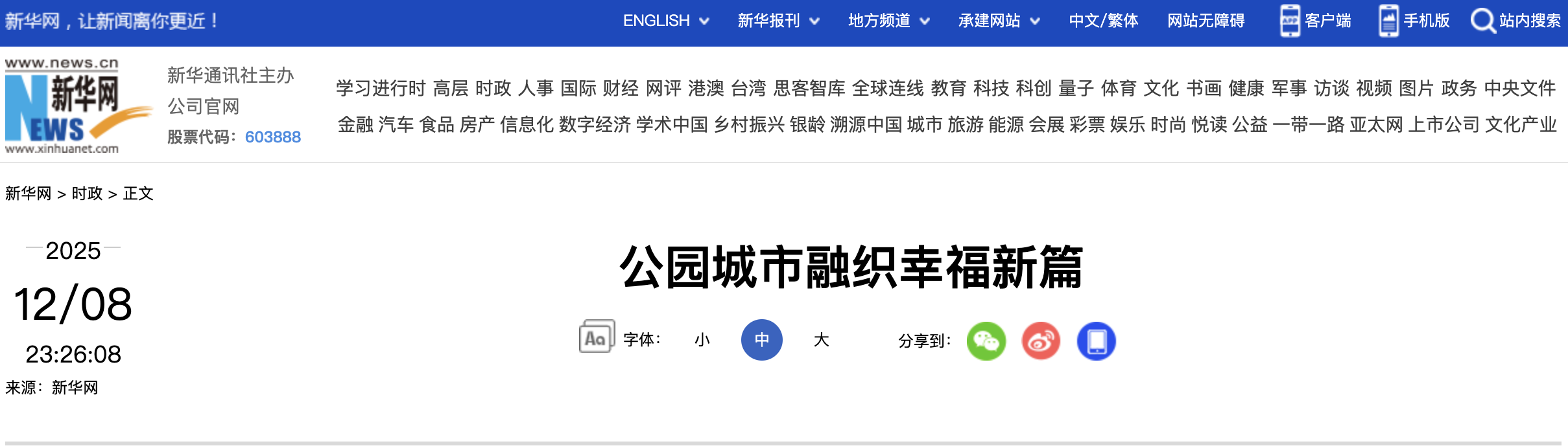 新华网 | 公园城市融织幸福新篇