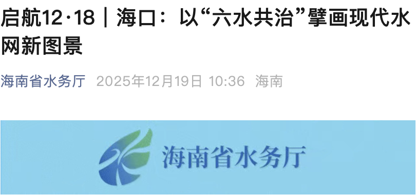 海南省水务厅 | 海口以“六水共治”擘画现代水网新图景