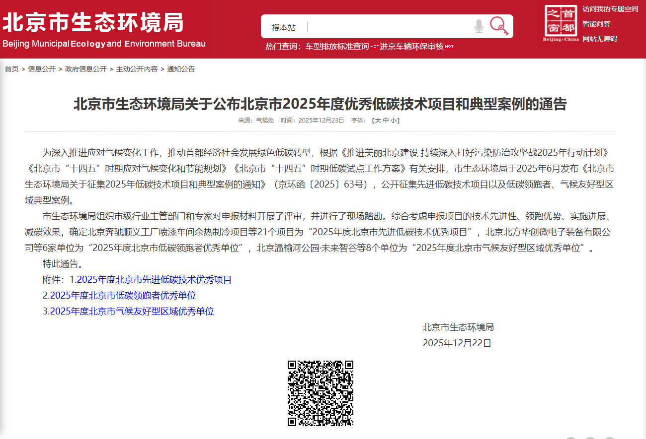 北京市生态环境局|碧水项目入选北京市2025年度优秀低碳技术项目和典型案例