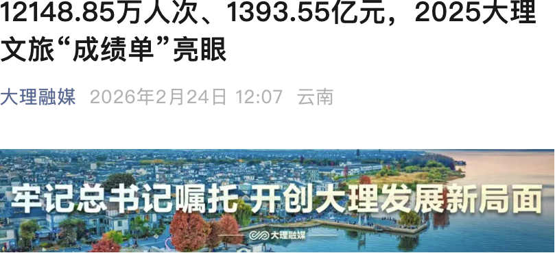 大理融媒|12148.85万人次、1393.55亿元,2025大理文旅“成绩单”亮眼