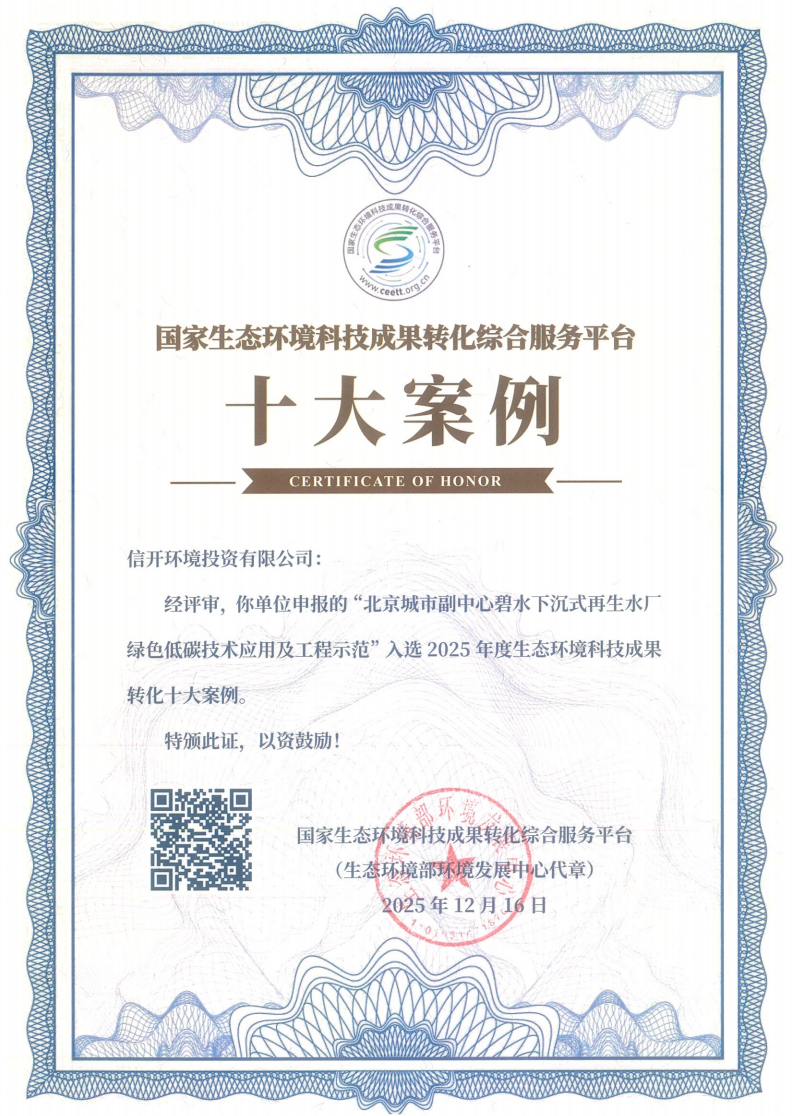 生态环境部环境发展中心|北京碧水项目入选2025年度生态环境科技成果转化十大案例