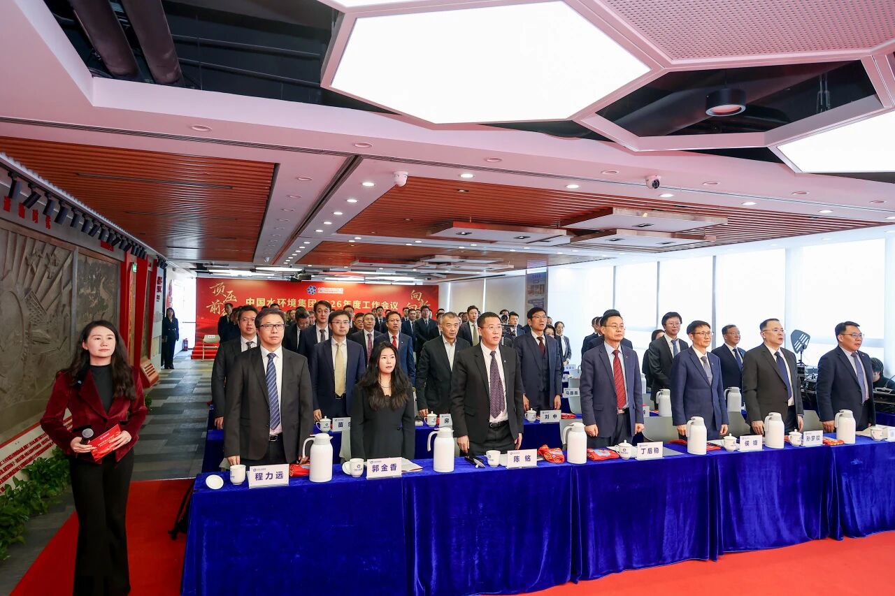 顶压前行 向新向优——中国水环境集团召开2026年度工作会议