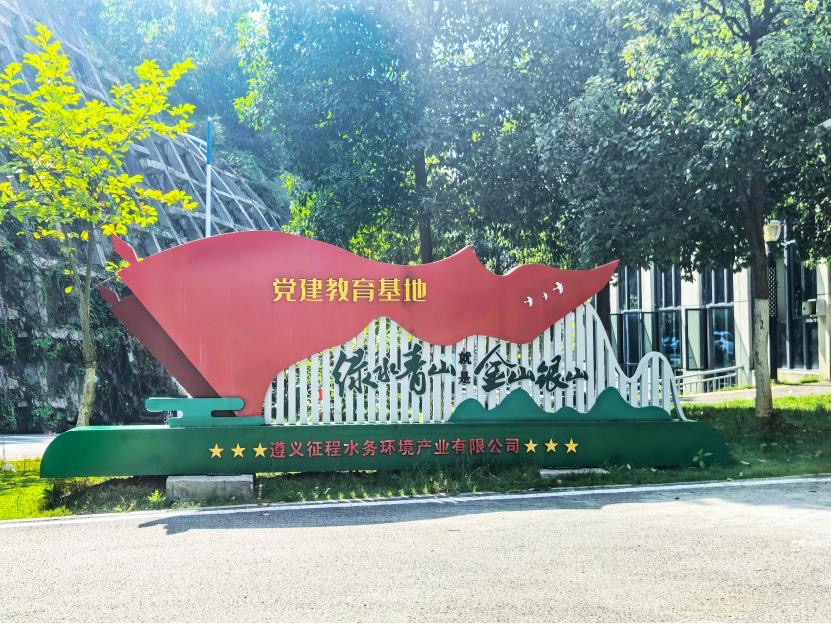 红色党建教育与绿色生态治理融合——遵义虾子河再生水厂