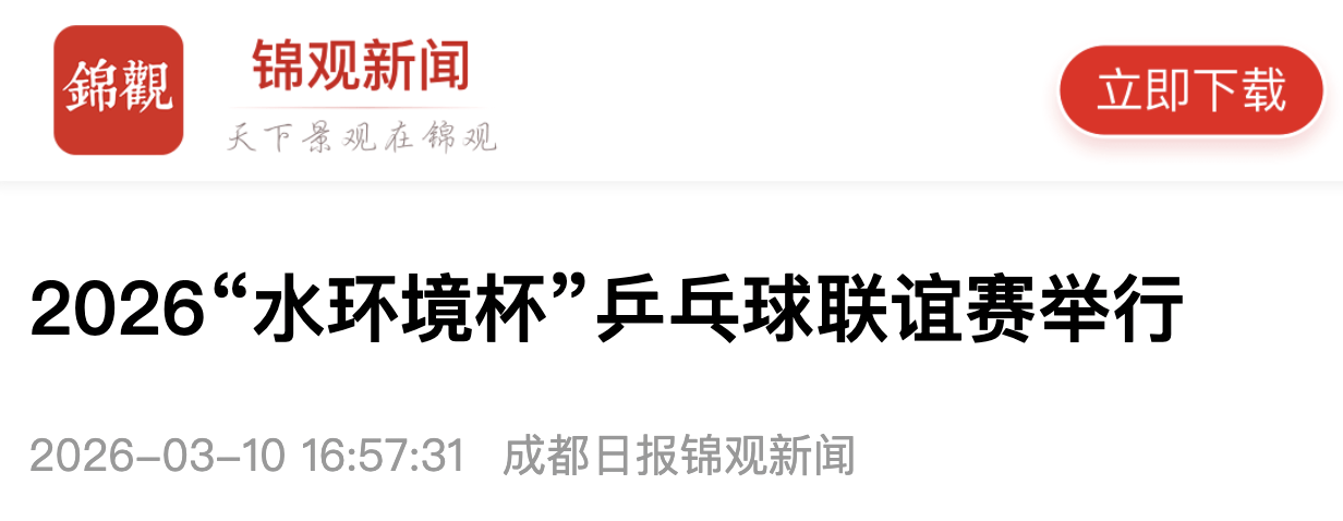 成都日报|2026“水环境杯”乒乓球联谊赛举行