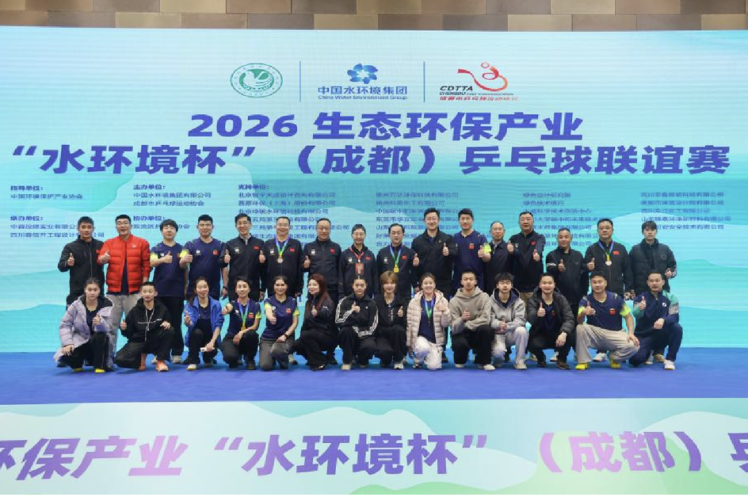 成都电视台|2026生态环保产业“水环境杯”乒乓球联谊赛为成都体育名城建设注入绿色动能