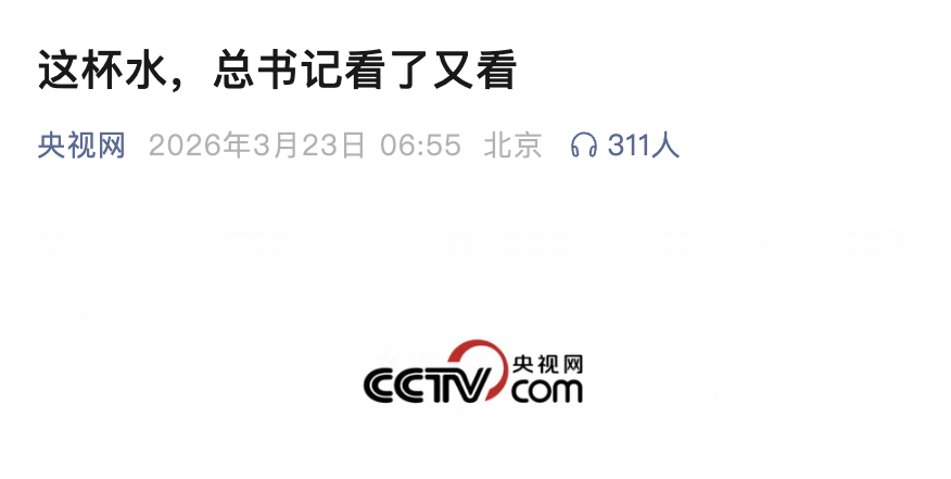 中国水周|央视网:这杯水,总书记看了又看