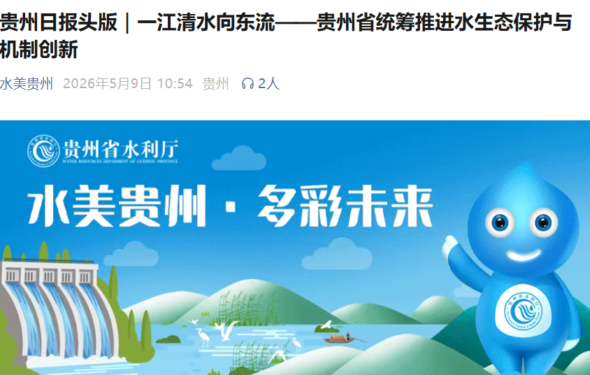 水美贵州|贵州日报头版:一江清水向东流——贵州省统筹推进水生态保护与机制创新