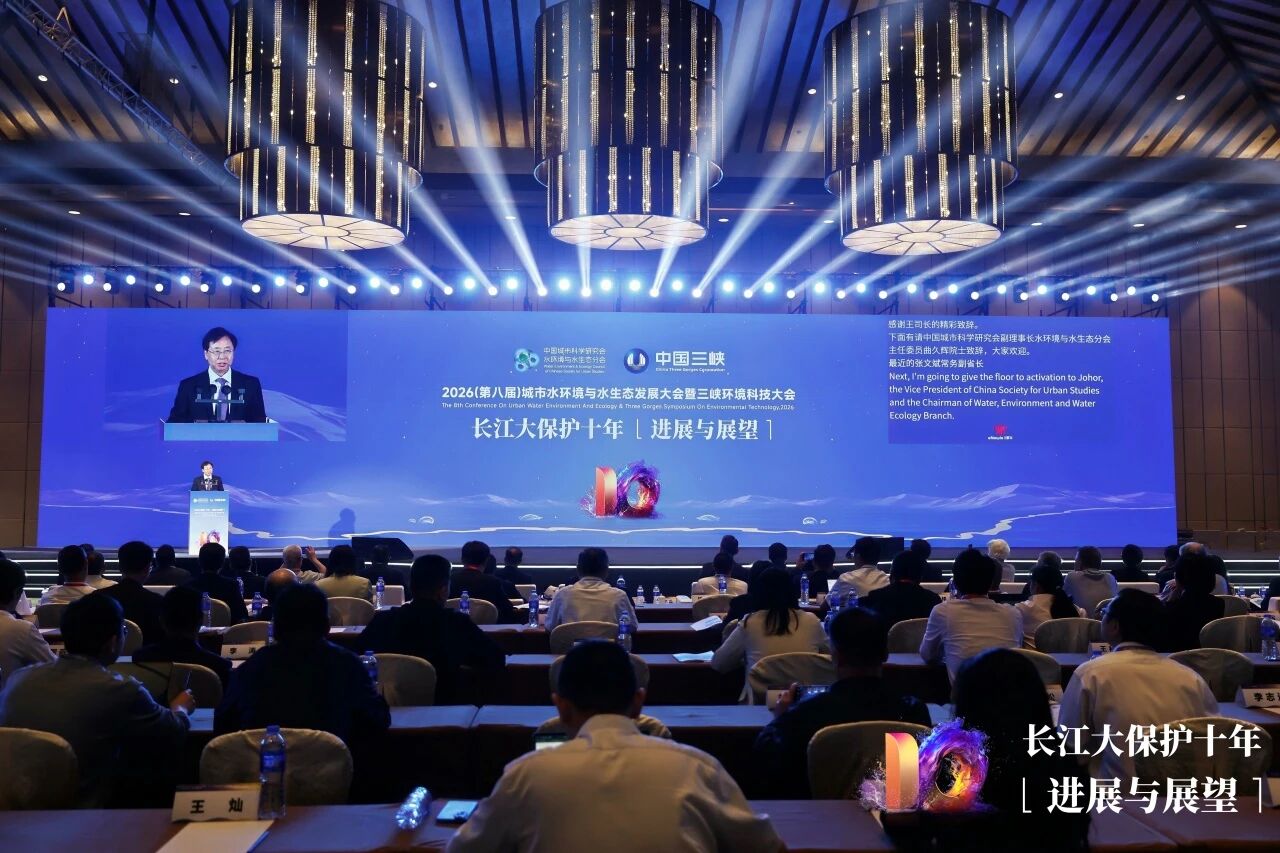 2026(第八届)城市水环境与水生态发展大会举办,集团承办“沿江工业园区绿色系统治理”专题论坛