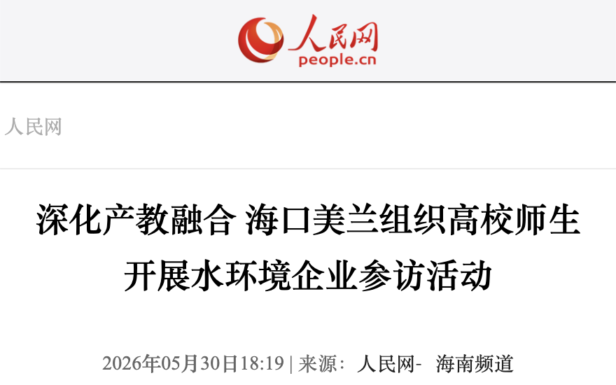 人民网|深化产教融合 海南海口美兰组织高校师生参访集团海口丁村下沉式再生水厂