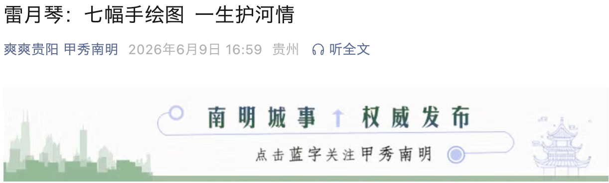 贵阳南明区融媒体|雷月琴:七幅手绘图 一生护河情