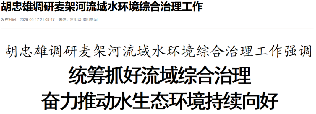 贵阳网|贵州省委常委、贵阳市委书记胡忠雄调研麦架河流域水环境综合治理工作