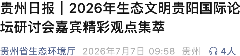 贵州省生态环境厅|贵州日报:2026年生态文明贵阳国际论坛研讨会嘉宾精彩观点集萃