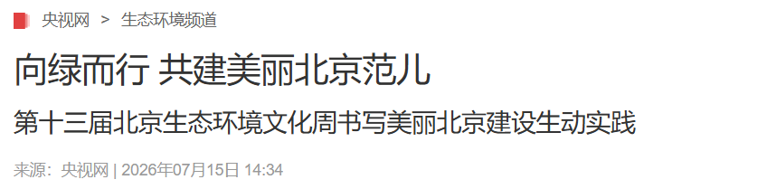 央视网|向绿而行 共建美丽北京范儿