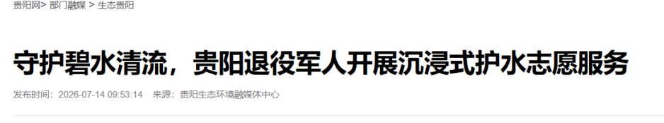 贵阳网|守护碧水清流,贵阳退役军人开展沉浸式护水志愿服务