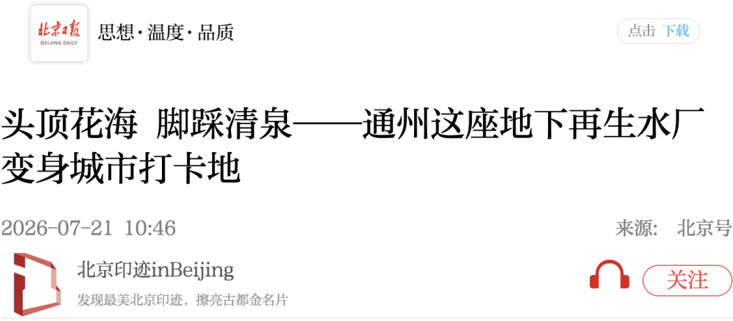 北京日报|头顶花海 脚踩清泉——通州这座地下再生水厂变身城市打卡地