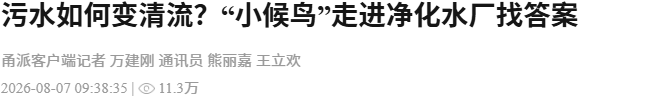 暑期科普进行时|宁波日报:污水如何变清流?“小候鸟”走进净化水厂找答案