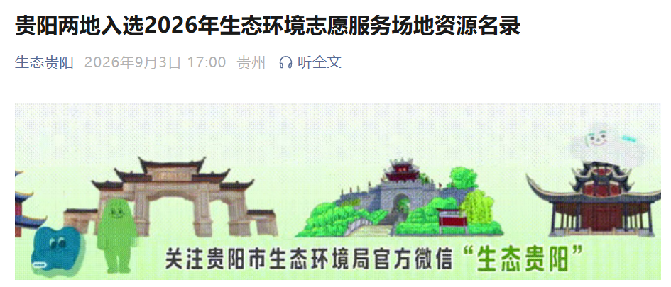 生态贵阳|贵阳两地入选2026年生态环境志愿服务场地资源名录