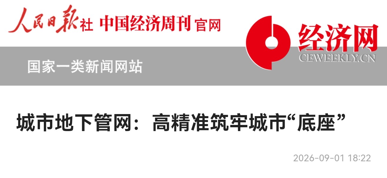 中国经济周刊|“六张网” 新动能:城市地下管网 高精准筑牢城市“底座”
