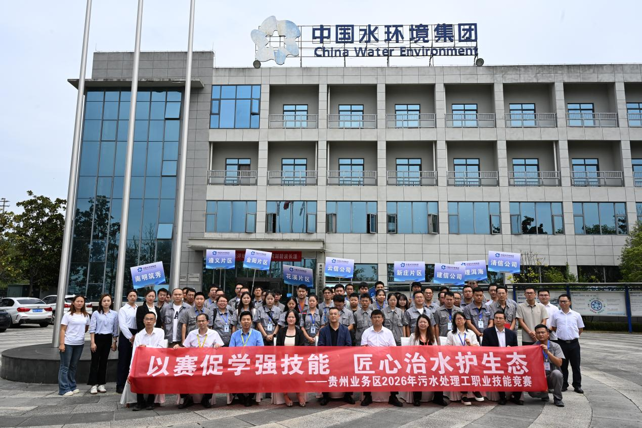 前线风采|中国水环境集团贵州业务区开展污水处理工职业技能竞赛