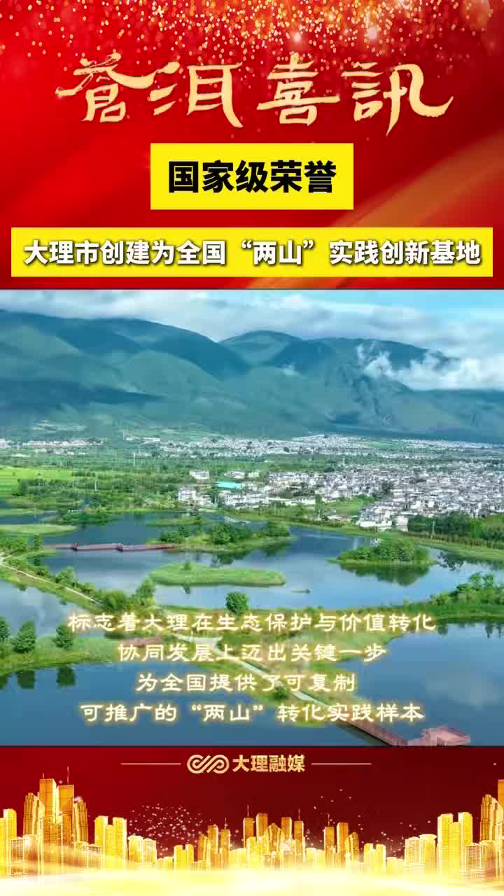 大理融媒 | 大理市创建为全国“两山”实践创新基地